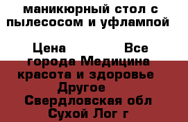 маникюрный стол с пылесосом и уфлампой › Цена ­ 10 000 - Все города Медицина, красота и здоровье » Другое   . Свердловская обл.,Сухой Лог г.